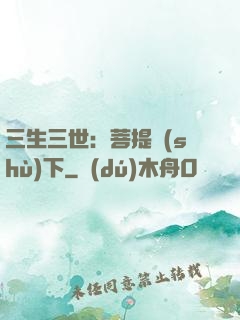 三生三世：菩提樹(shù)下