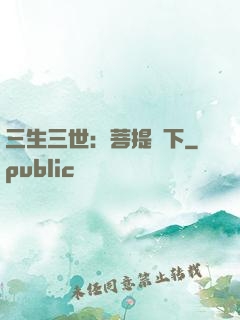 三生三世：菩提樹下