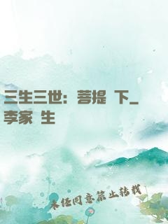 三生三世：菩提樹下