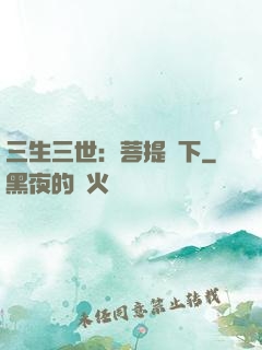 三生三世：菩提樹下