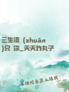 三生流轉(zhuǎn)只為你