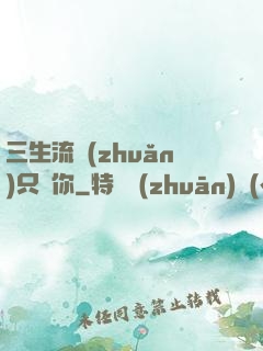 三生流轉(zhuǎn)只為你