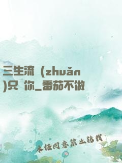 三生流轉(zhuǎn)只為你