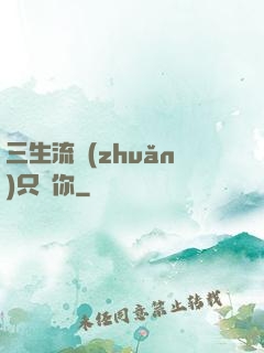 三生流轉(zhuǎn)只為你