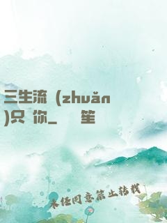 三生流轉(zhuǎn)只為你