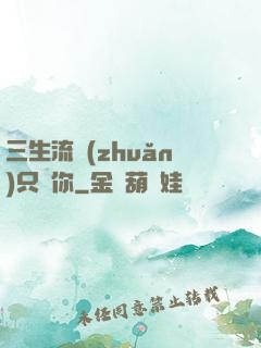 三生流轉(zhuǎn)只為你