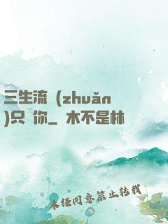 三生流轉(zhuǎn)只為你