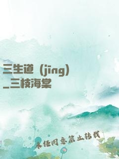 三生道經(jīng)