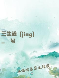三生道經(jīng)