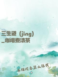 三生道經(jīng)