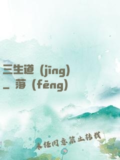 三生道經(jīng)