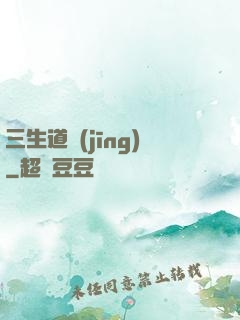 三生道經(jīng)