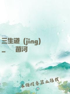 三生道經(jīng)