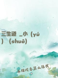 三生道訣