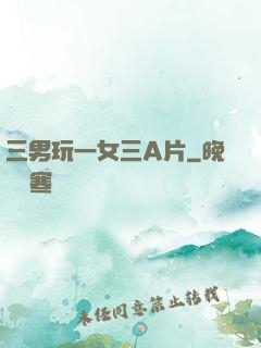 三男玩一女三A片