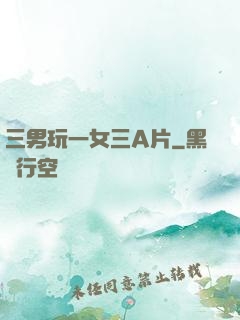 三男玩一女三A片