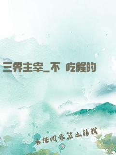 三界主宰