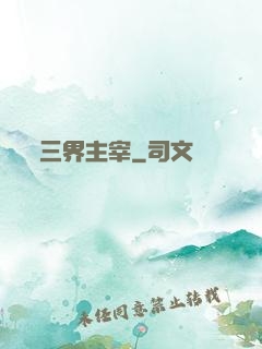 三界主宰