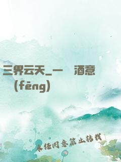 三界云天