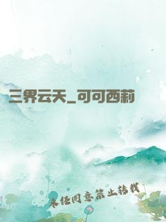 三界云天