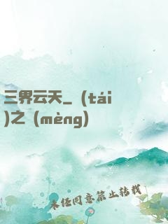 三界云天