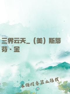 三界云天