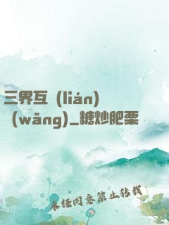 三界互聯(lián)網(wǎng)