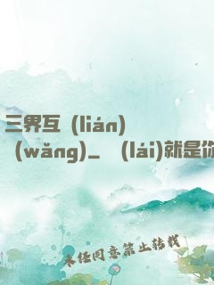 三界互聯(lián)網(wǎng)