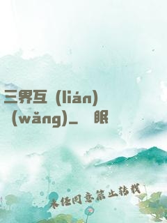 三界互聯(lián)網(wǎng)