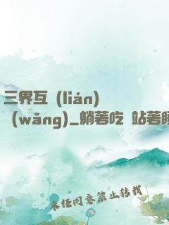 三界互聯(lián)網(wǎng)