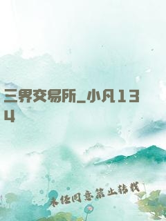 三界交易所
