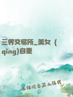 三界交易所