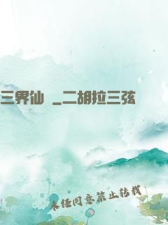 三界仙緣