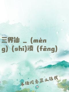 三界仙緣