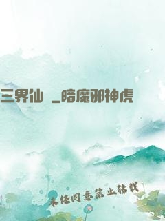 三界仙緣