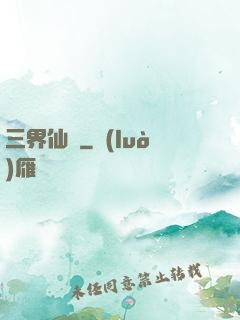 三界仙緣