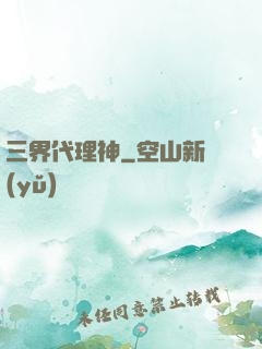 三界代理神