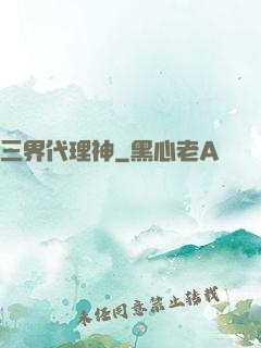 三界代理神