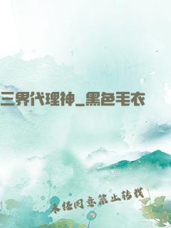 三界代理神