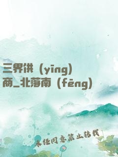 三界供應(yīng)商