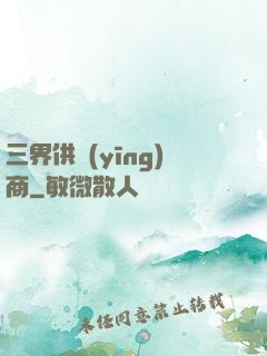 三界供應(yīng)商