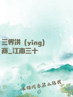 三界供應(yīng)商