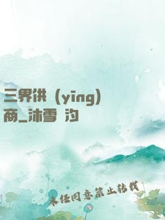 三界供應(yīng)商