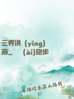 三界供應(yīng)商