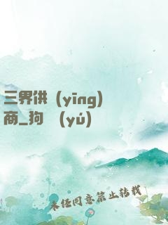 三界供應(yīng)商