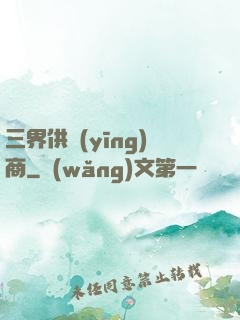 三界供應(yīng)商