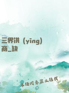 三界供應(yīng)商