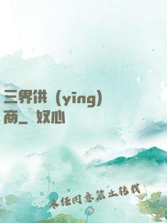 三界供應(yīng)商