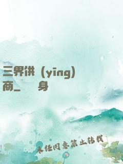 三界供應(yīng)商