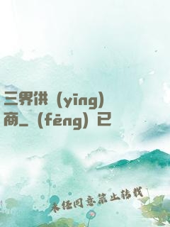 三界供應(yīng)商